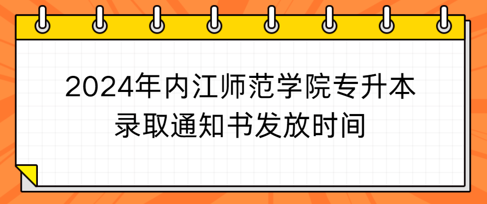 2024年内江师范学院专升本录取通知书发放时间(图1)