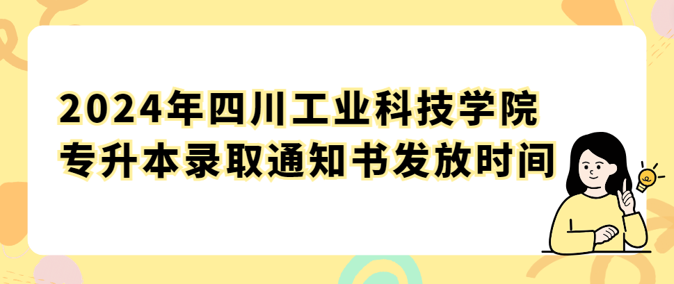 2024年四川工业科技学院专升本录取通知书发放时间(图1)