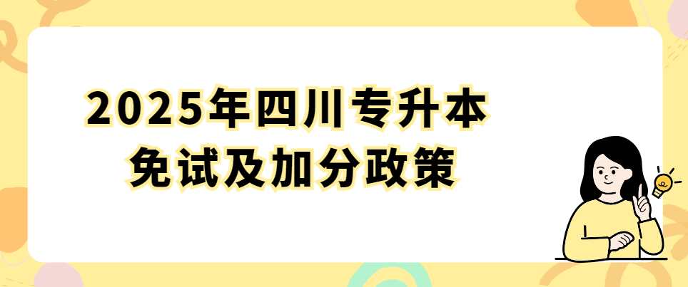 2025年四川专升本免试及加分政策(图1)