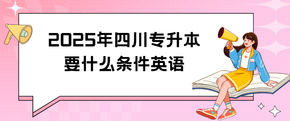 2025年四川专升本要什么条件英语(图1)