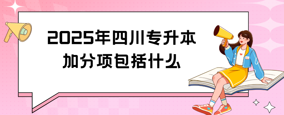 2025年四川专升本加分项包括什么(图1)