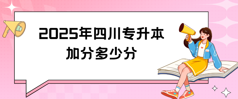 2025年四川专升本加分多少分(图1)