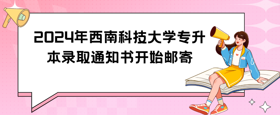 2024年西南科技大学专升本录取通知书开始邮寄(图1)