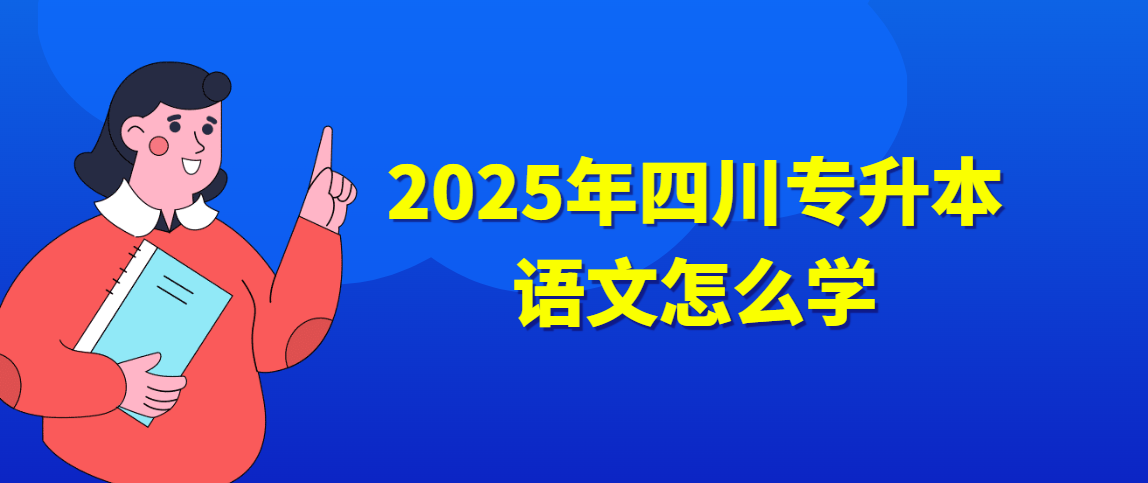 2025年四川专升本语文怎么学(图1)