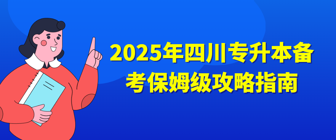 2025年四川专升本备考保姆级攻略指南(图1)