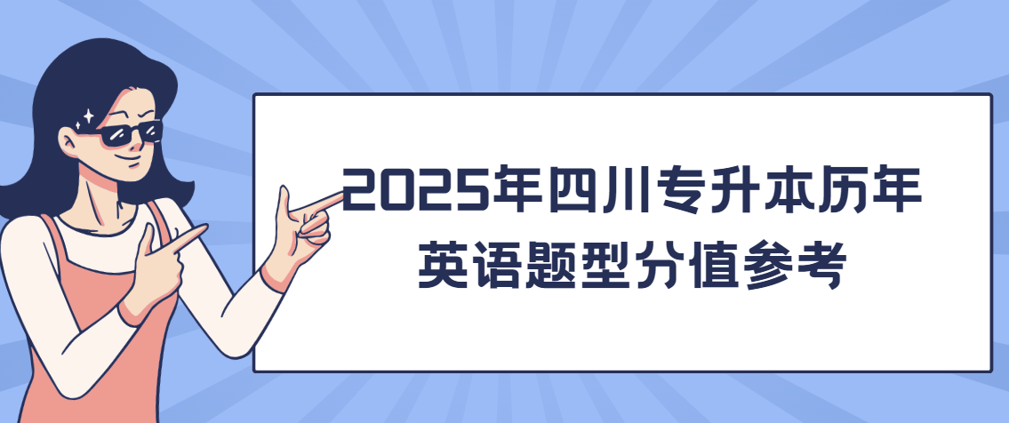 2025年四川专升本历年英语题型分值参考(图1)