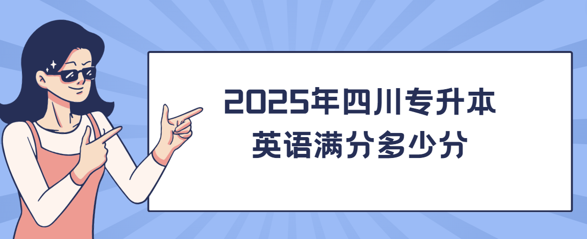 2025年四川专升本英语满分多少分(图1)