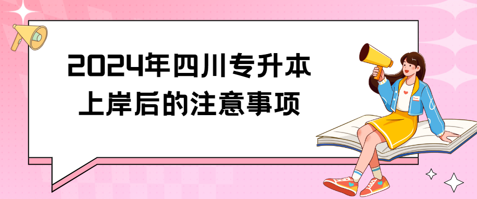 2024年四川专升本上岸后的注意事项(图1)