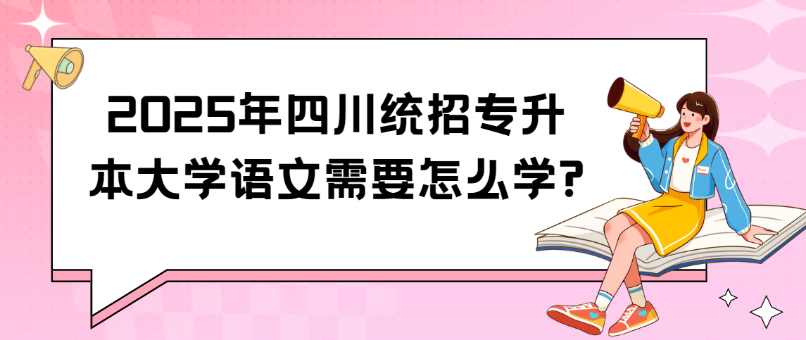 2025年四川统招专升本大学语文需要怎么学?(图1)