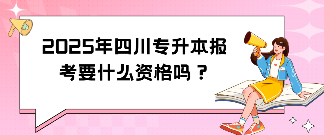 2025年四川专升本报考要什么资格吗？(图1)