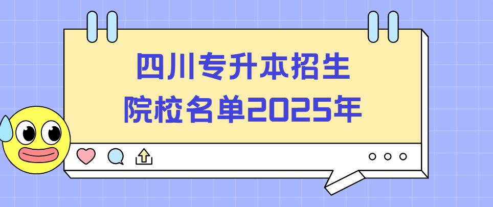 四川专升本招生院校名单2025年(图1)