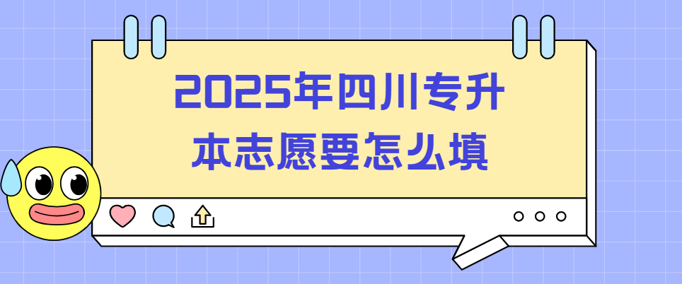 2025年四川专升本志愿要怎么填(图1)