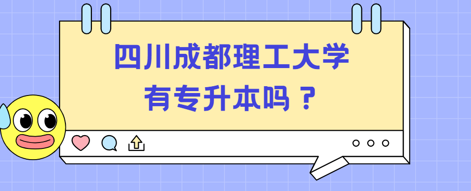 四川成都理工大学有专升本吗？(图1)