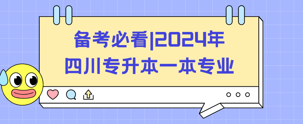 备考必看|2024年四川专升本一本专业(图1)