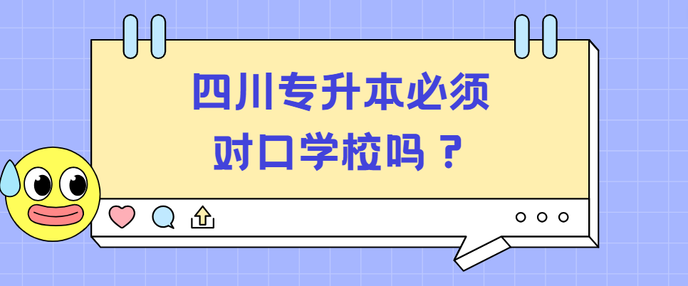 四川专升本必须对口学校吗？(图1)