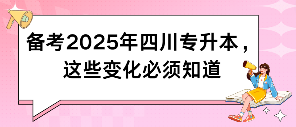 备考2025年四川专升本，这些变化必须知道(图1)