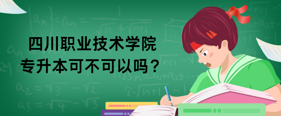 四川职业技术学院专升本可不可以？