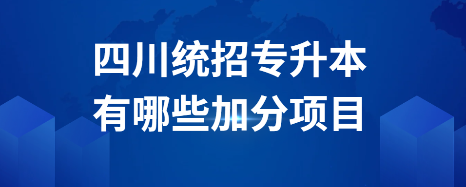 四川统招专升本有哪些加分项目(图1)