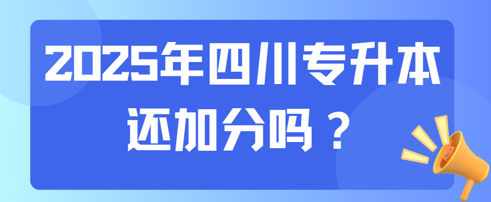 2025年四川专升本还加分？