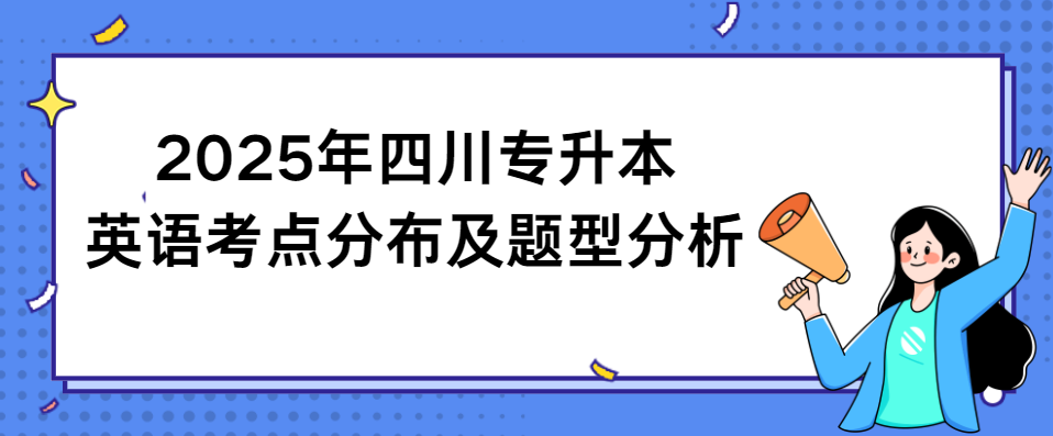 2025年四川专升本英语考点分布及题型分析(图1)