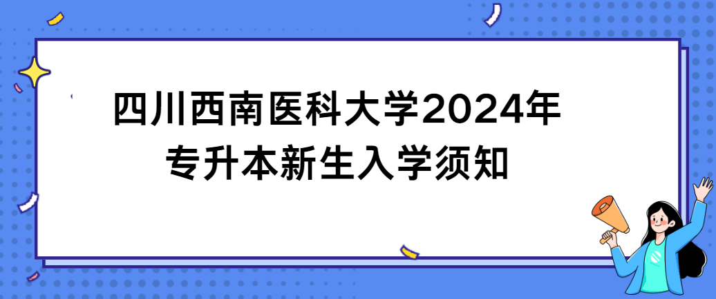 四川西南医科大学2024年专升本新生入学须知(图1)