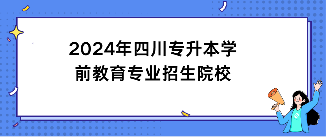 2024年四川专升本学前教育专业招生院校(图1)