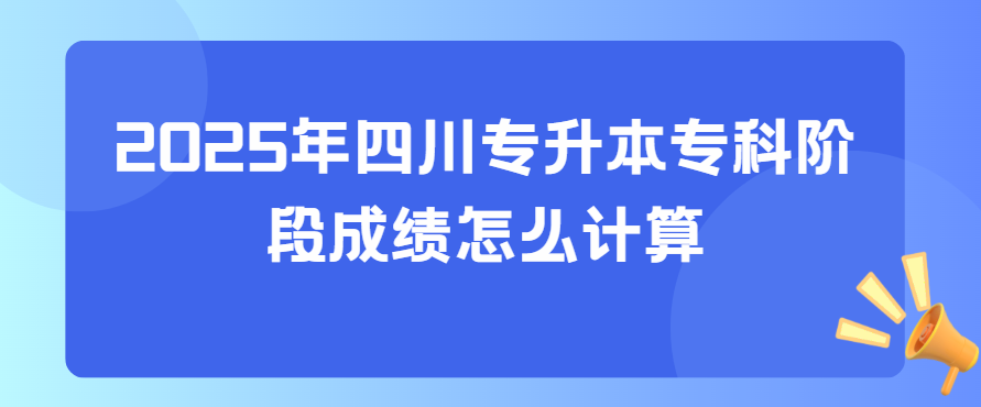 2025年四川专升本专科阶段成绩怎么计算(图1)