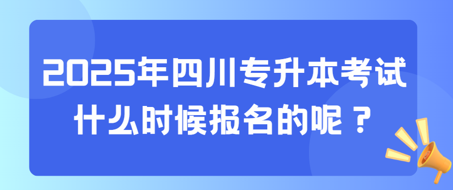 2025年四川专升本考试什么时候报名的呢？(图1)