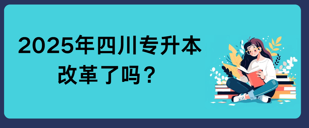 2025年四川专升本改革了？(图1)