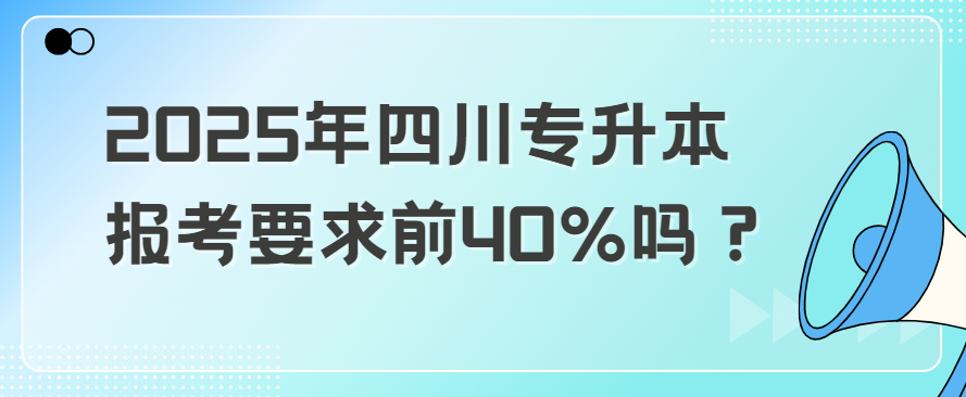 2025年四川专升本报考要求前40%吗？