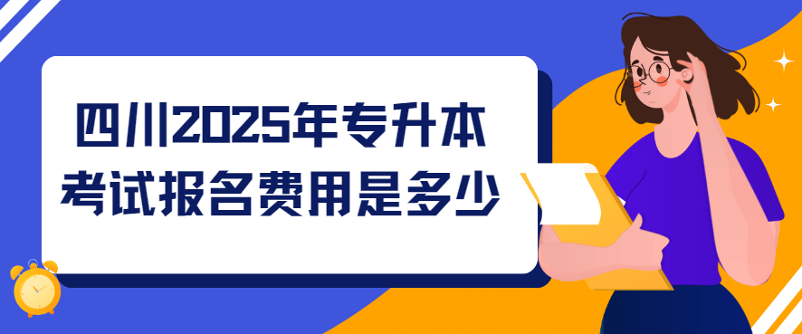 四川2025年专升本考试报名费用是多少(图1)