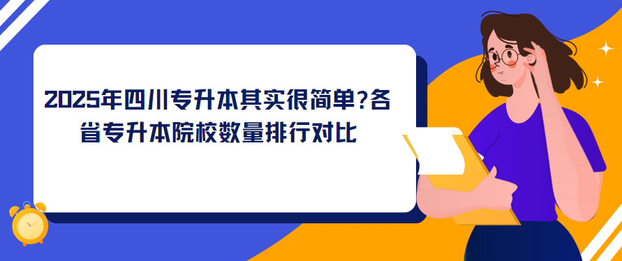 2025年四川专升本其实很简单?各省专升本院校数量排行对比(图1)