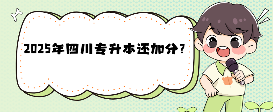 2025年四川专升本还加分？(图1)