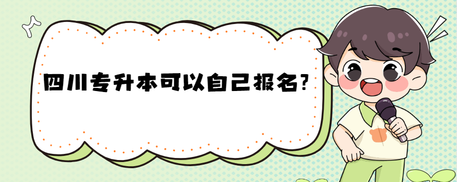 四川专升本可以自己报名？(图1)