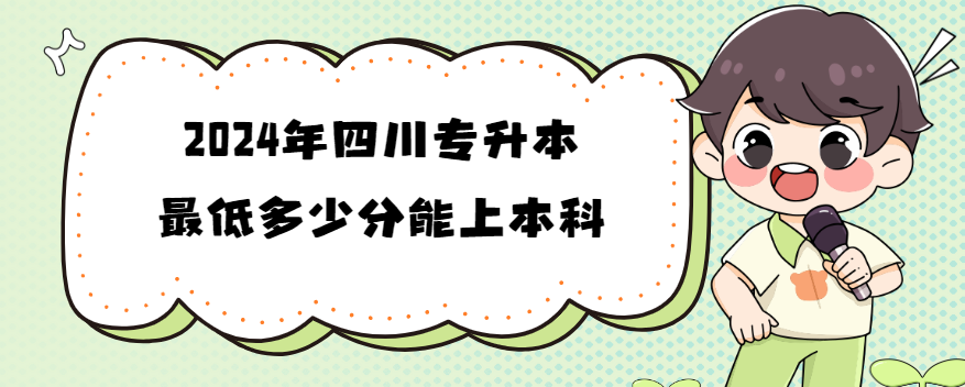 2024年四川专升本最低多少分能上本科(图1)
