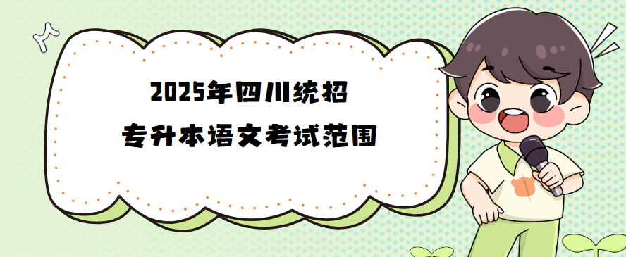 2025年四川统招专升本语文考试范围(图1)