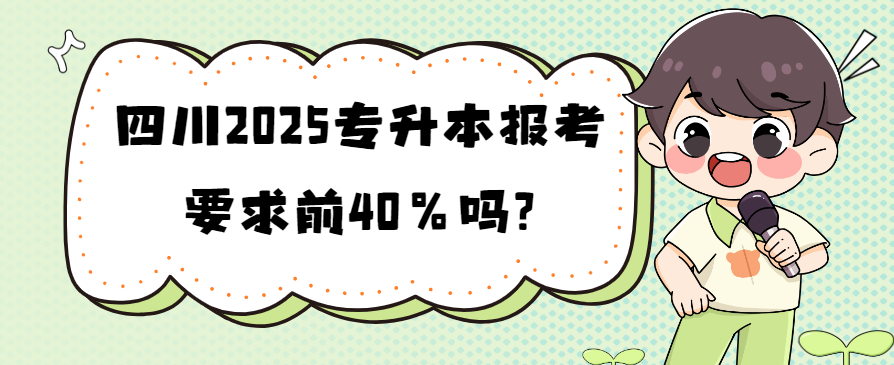 四川2025专升本报考要求前40%吗?(图1)