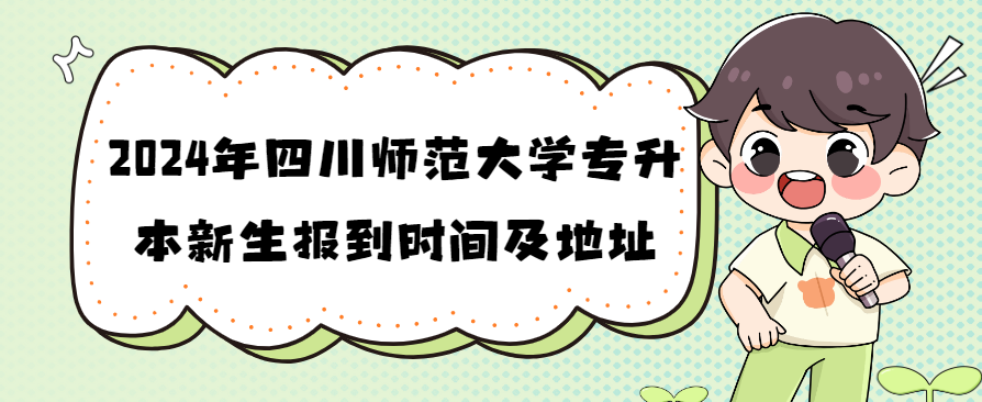 2024年四川师范大学专升本新生报到时间及地址(图1)