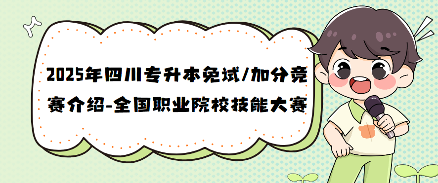 2025年四川专升本免试/加分竞赛介绍-全国职业院校技能大赛(图1)