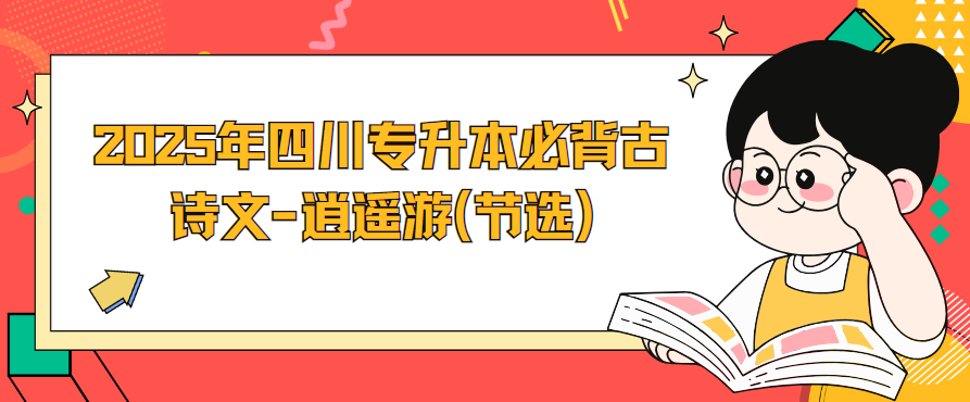 2025年四川专升本必背古诗文-逍遥游(节选)(图1)