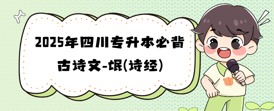 2025年四川专升本必背古诗文-氓(诗经)(图1)