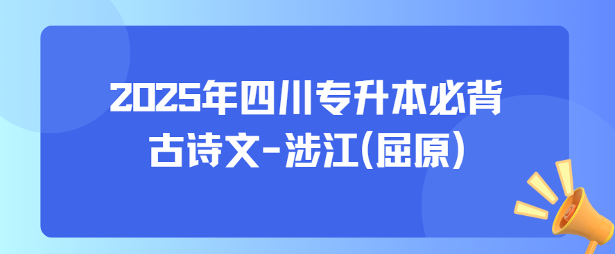 2025年四川专升本必背古诗文-涉江(屈原)(图1)