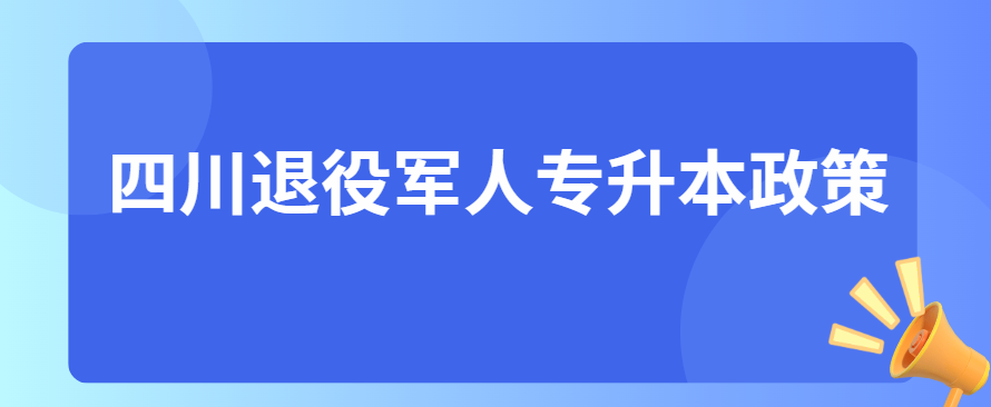 四川退役军人专升本政策(图1)