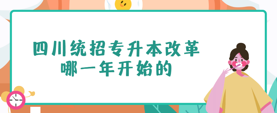 四川统招专升本改革哪一年开始的(图1)