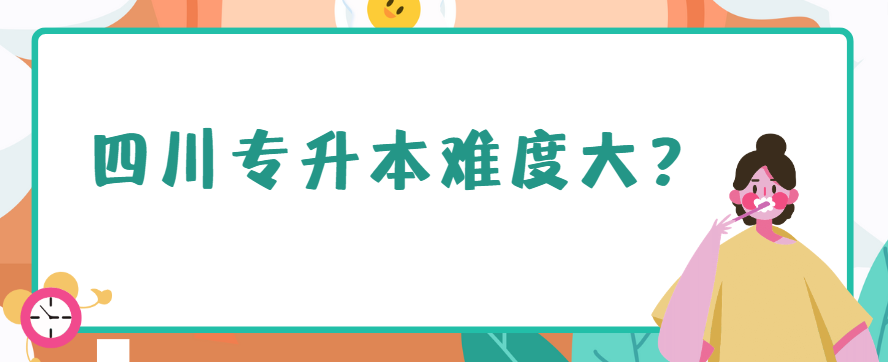 四川专升本难度大？(图1)