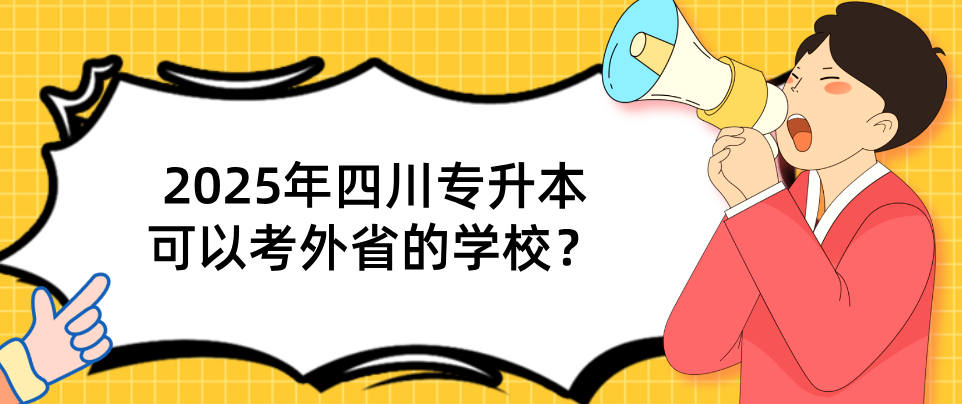 2025年四川专升本可以考外省的学校？(图1)