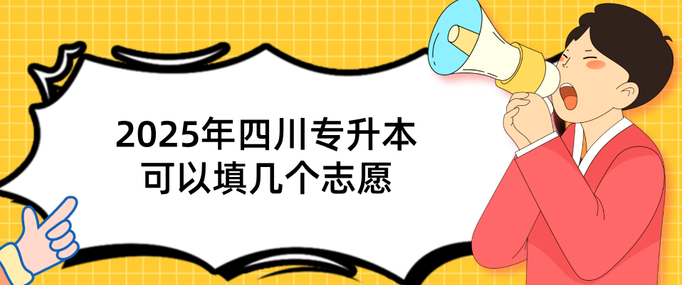 2025年四川专升本可以填几个志愿(图1)