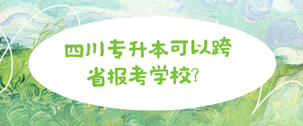 四川专升本可以跨省报考学校？(图1)