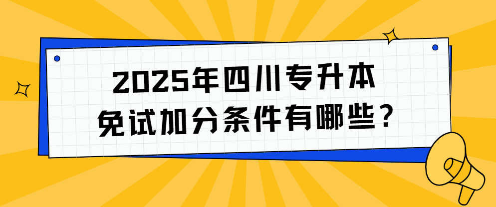 2025年四川专升本免试加分条件有哪些?(图1)