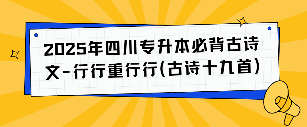 2025年四川专升本必背古诗文-行行重行行(古诗十九首)(图1)